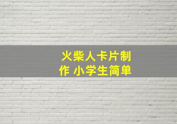 火柴人卡片制作 小学生简单